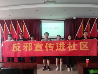 反邪宣讲进社区  校地携手创平安165.png